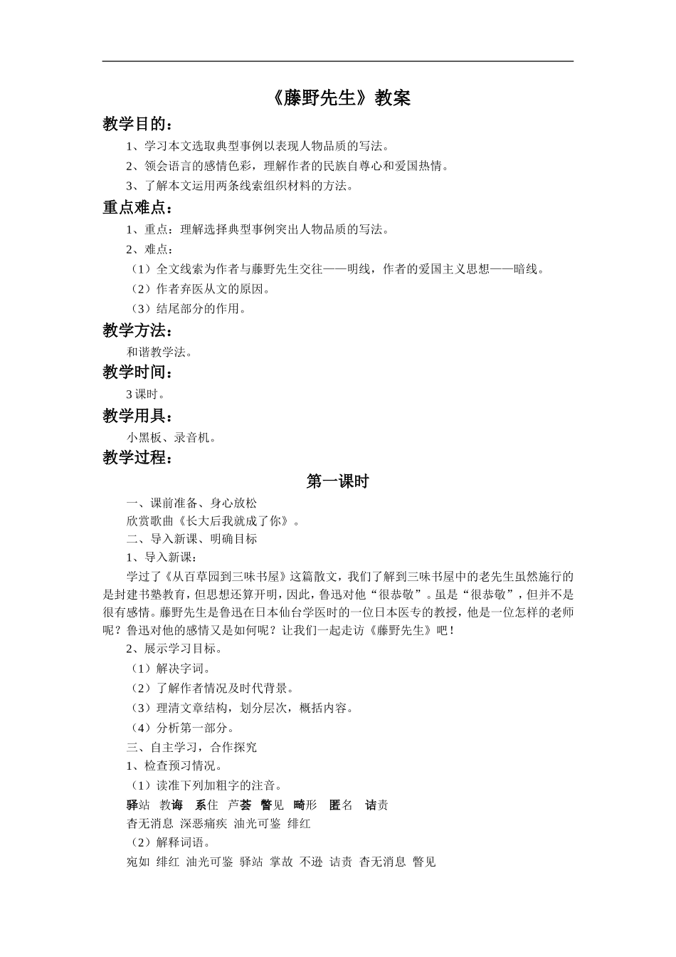 2018部编教材《藤野先生》教学设计3_第1页