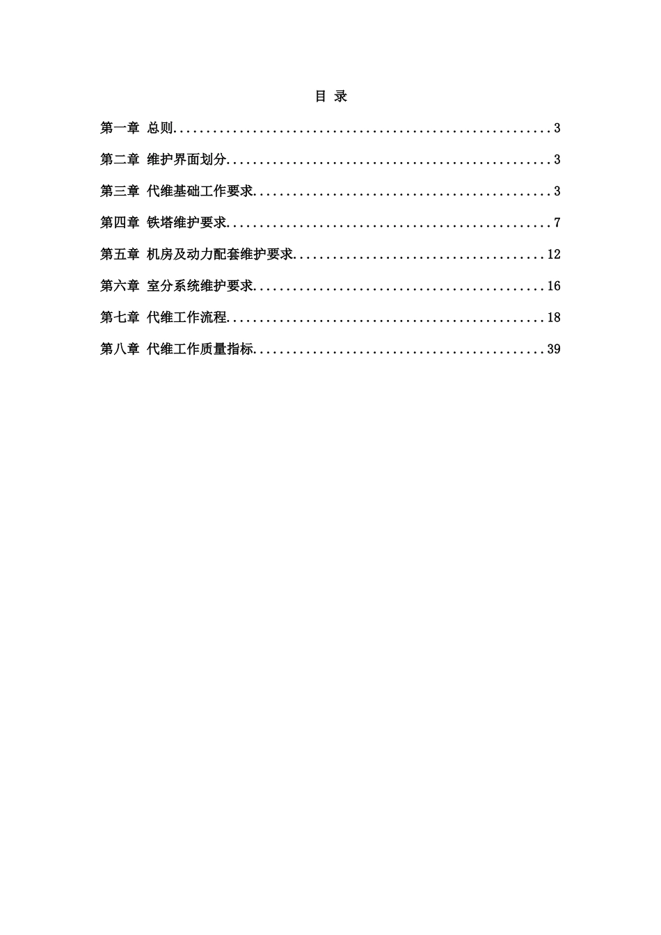 a中国铁塔XX省分公司代维工作标准及质量规范_第3页
