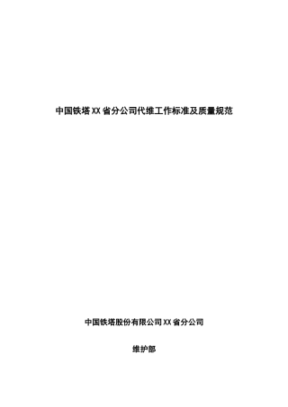 a中国铁塔XX省分公司代维工作标准及质量规范