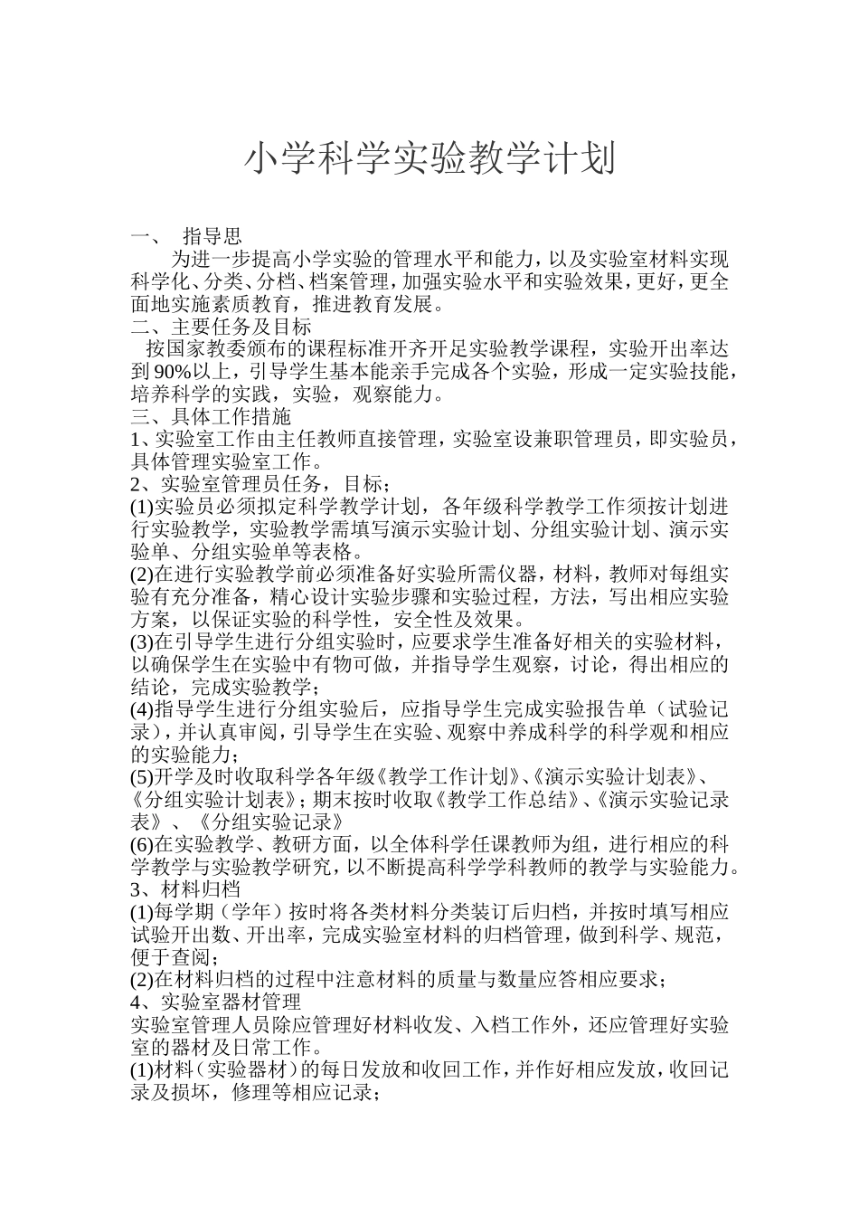 2016小学科学实验教学计划[1]_第1页