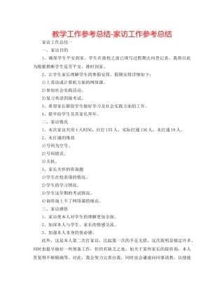 教学工作参考总结-电话家访工作参考总结 