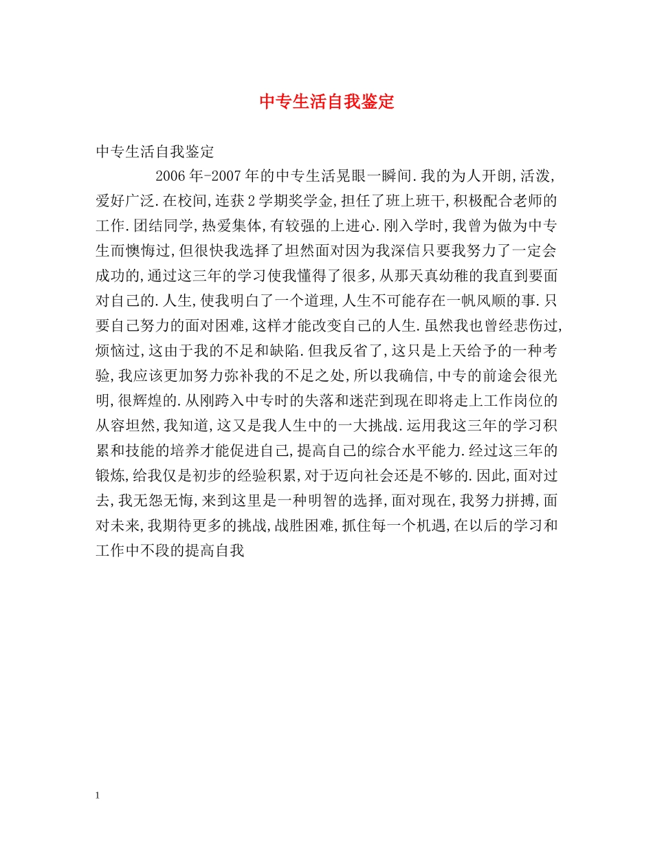 中专生活自我鉴定 _第1页
