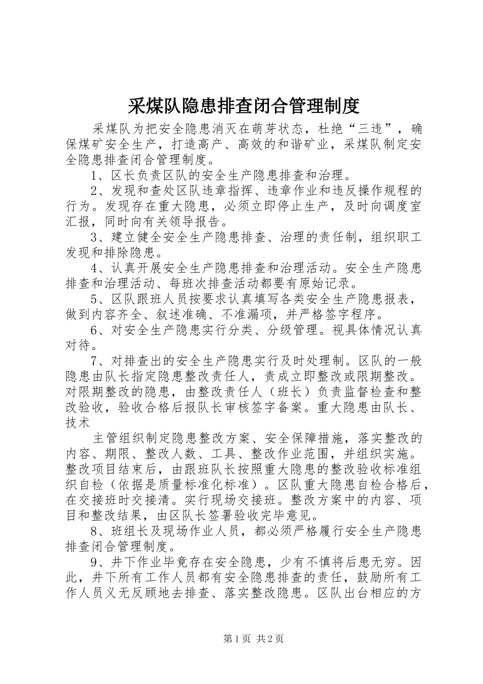 采煤队隐患排查闭合管理制度_第1页