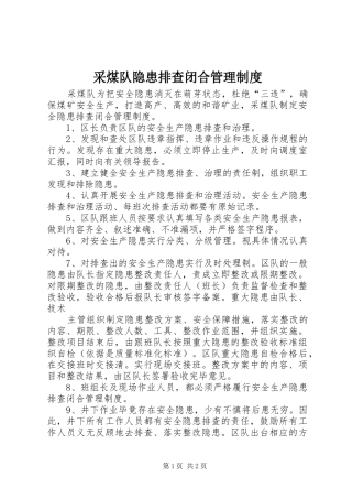 采煤队隐患排查闭合管理制度