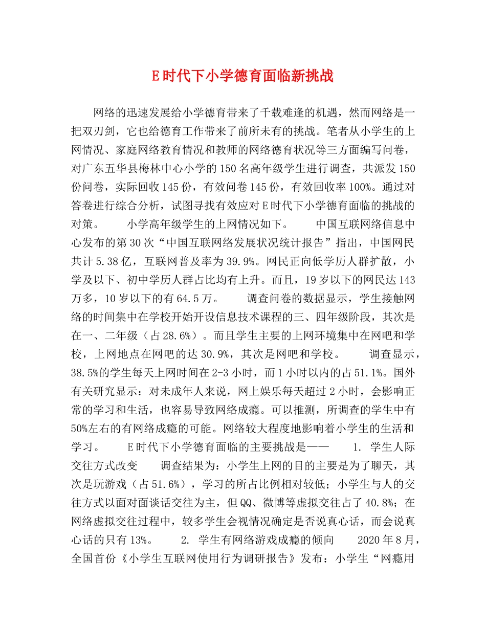 E时代下小学德育面临新挑战 _第1页