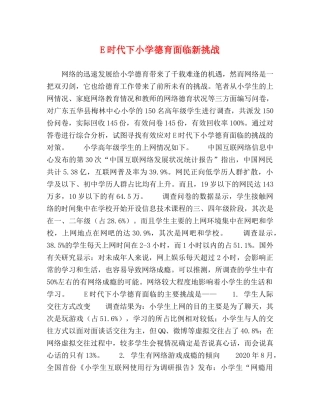 E时代下小学德育面临新挑战 