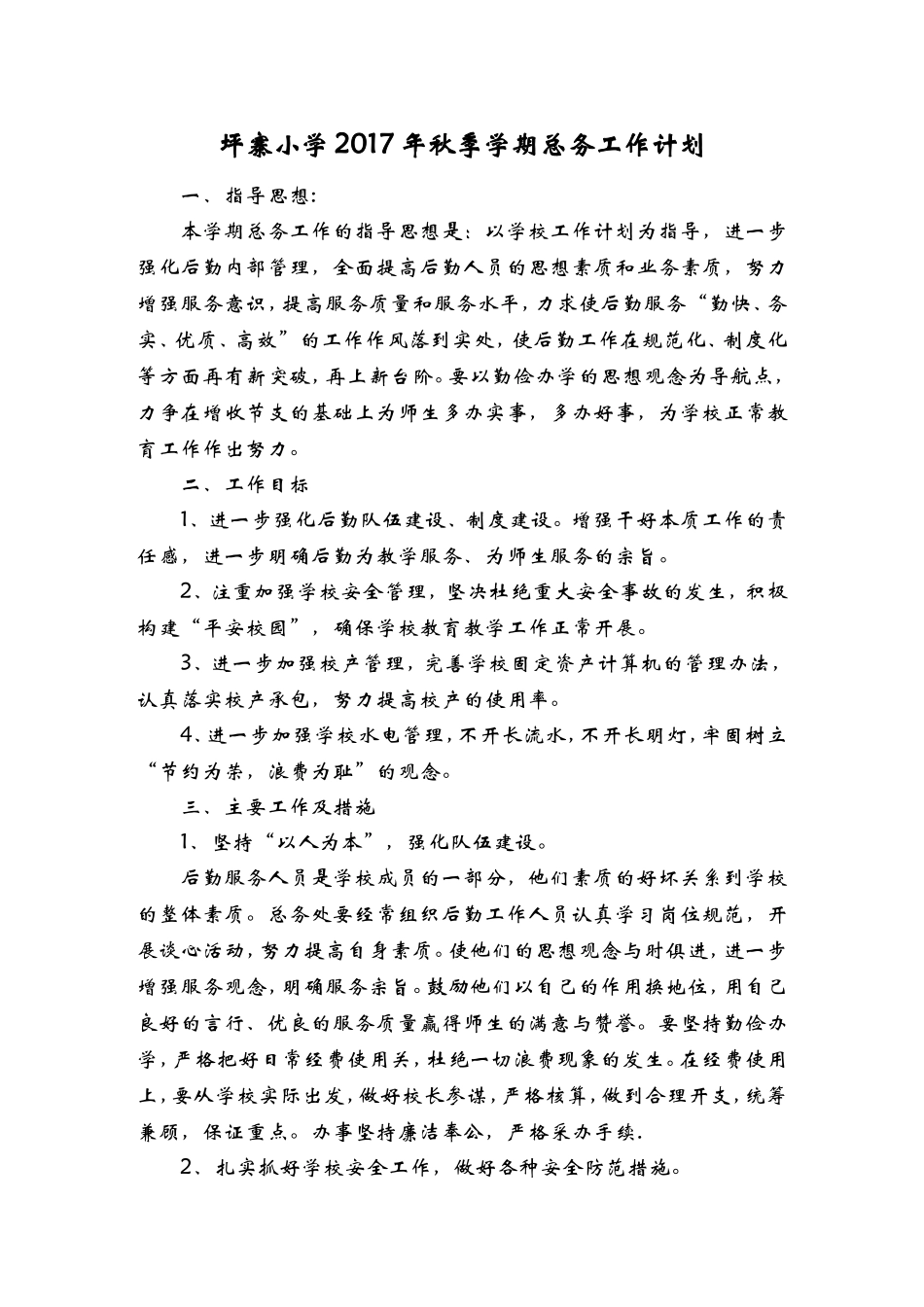 2017年秋季小学总务工作计划_第1页