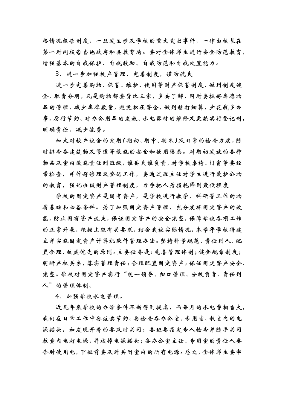 2017年秋季小学总务工作计划_第3页