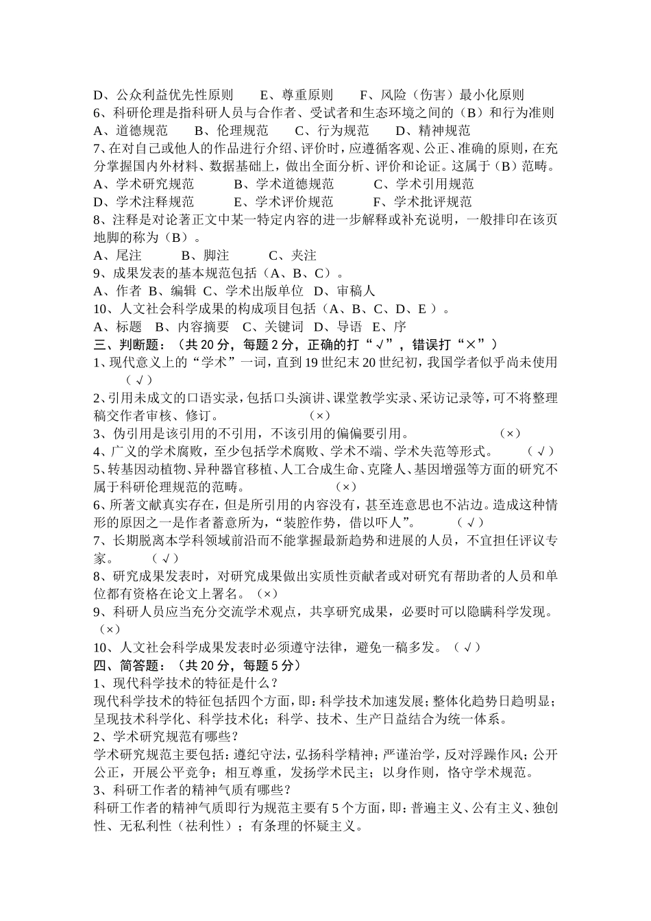 《学术道德与学术规范》试卷_第2页