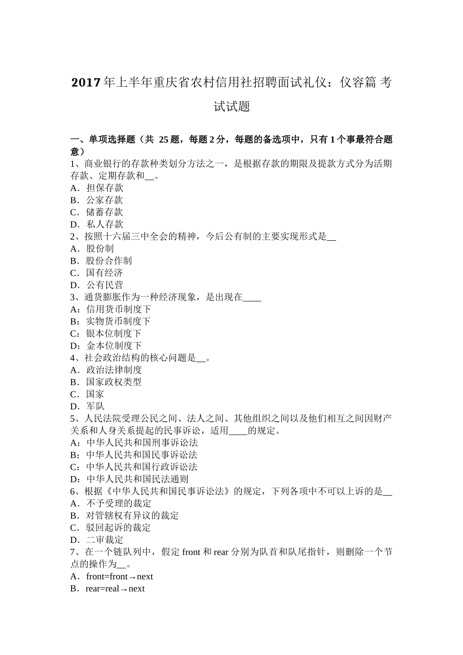 2017年上半年重庆省农村信用社招聘面试礼仪：仪容篇-考试试题_第1页