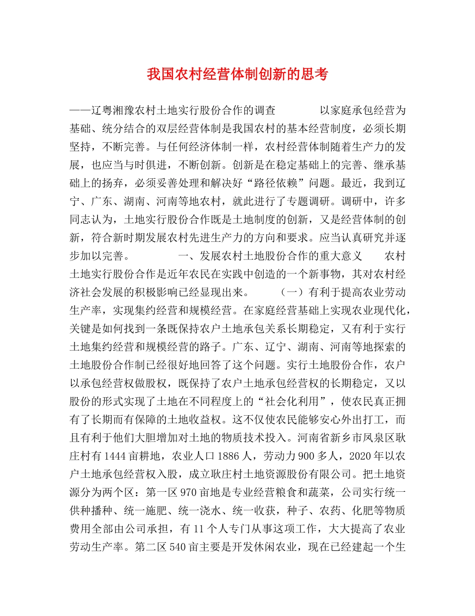 我国农村经营体制创新的思考 _第1页