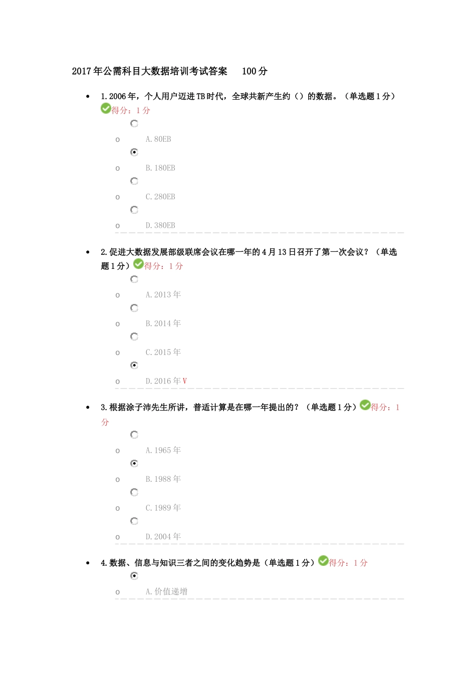 2017年公需科目大数据培训考试答案100分_第1页