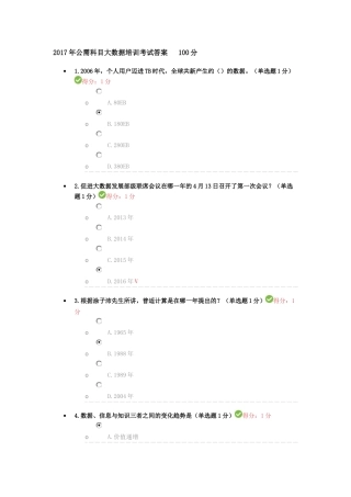 2017年公需科目大数据培训考试答案100分
