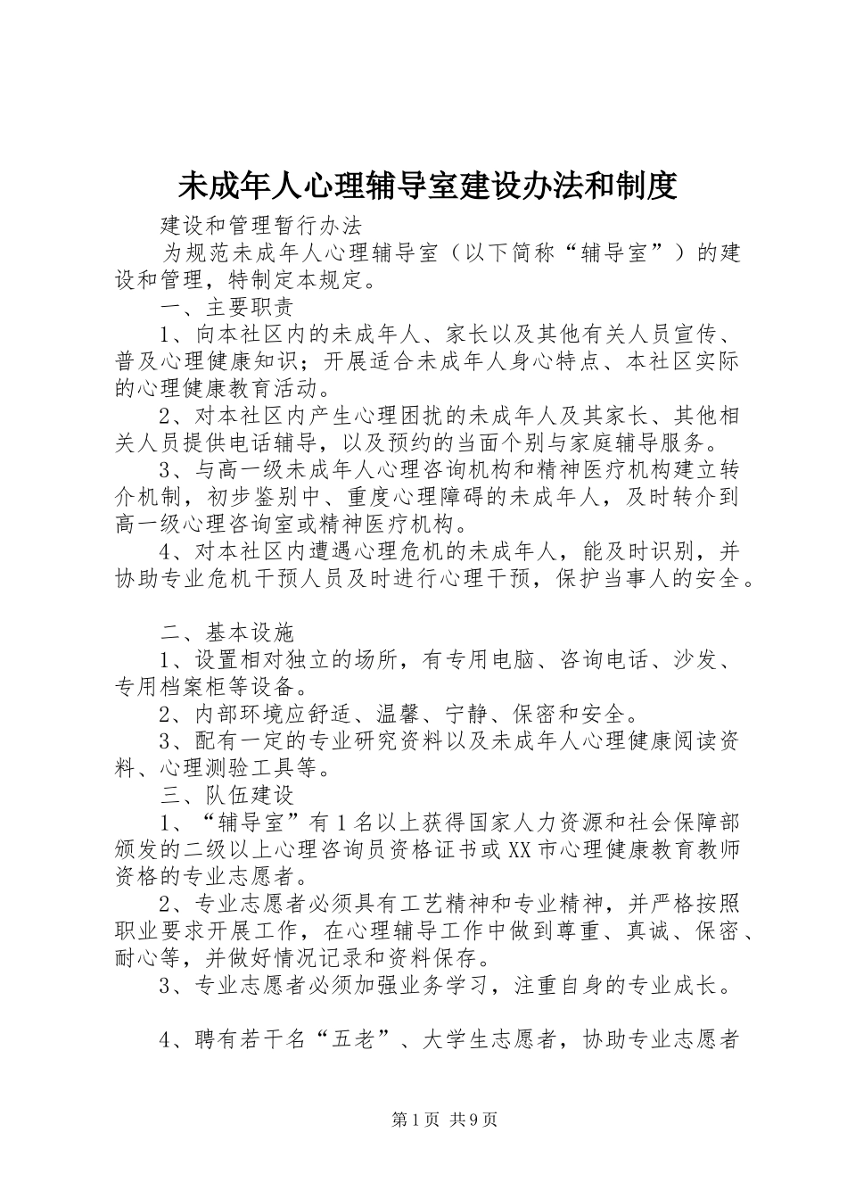 未成年人心理辅导室建设办法和制度_第1页