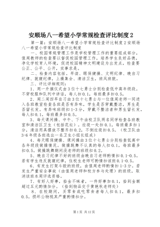 安顺场八一希望小学常规检查评比制度2