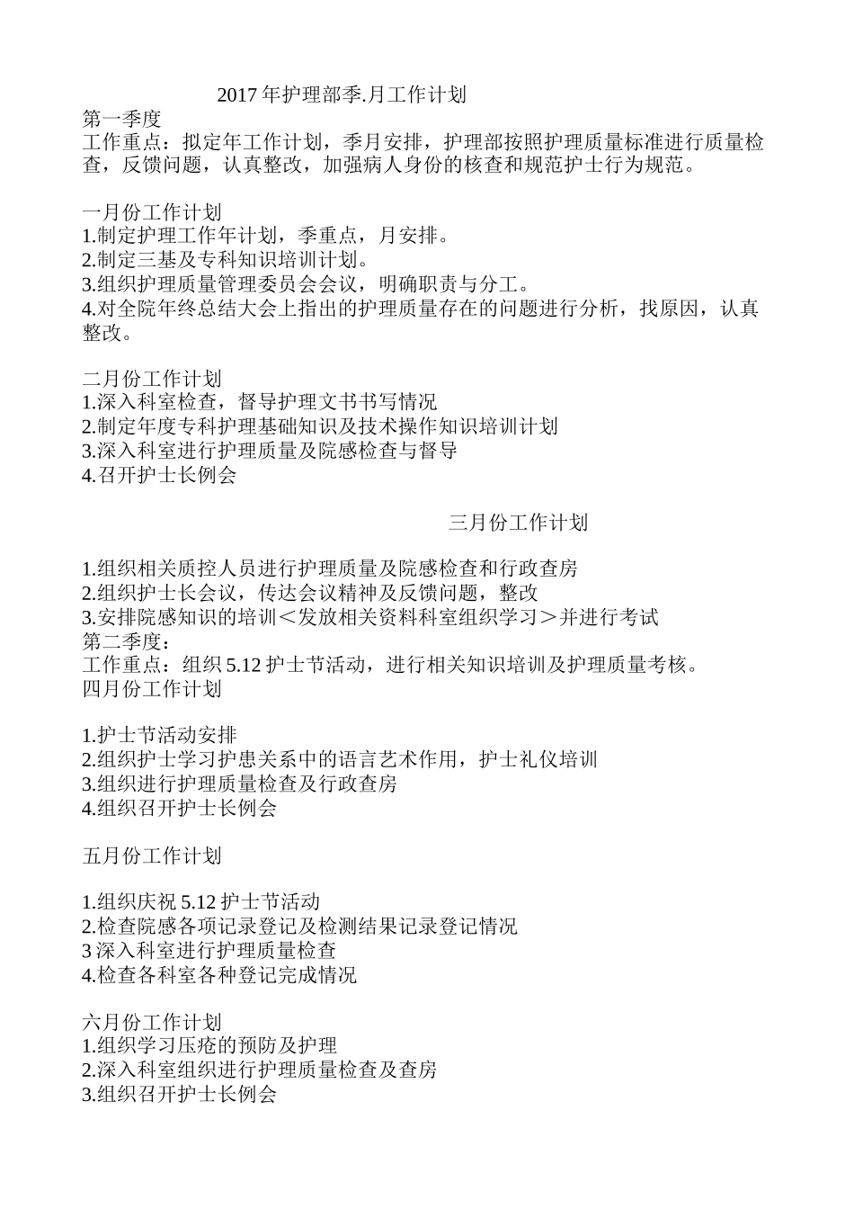 2017年护理部季月工作计划_第1页
