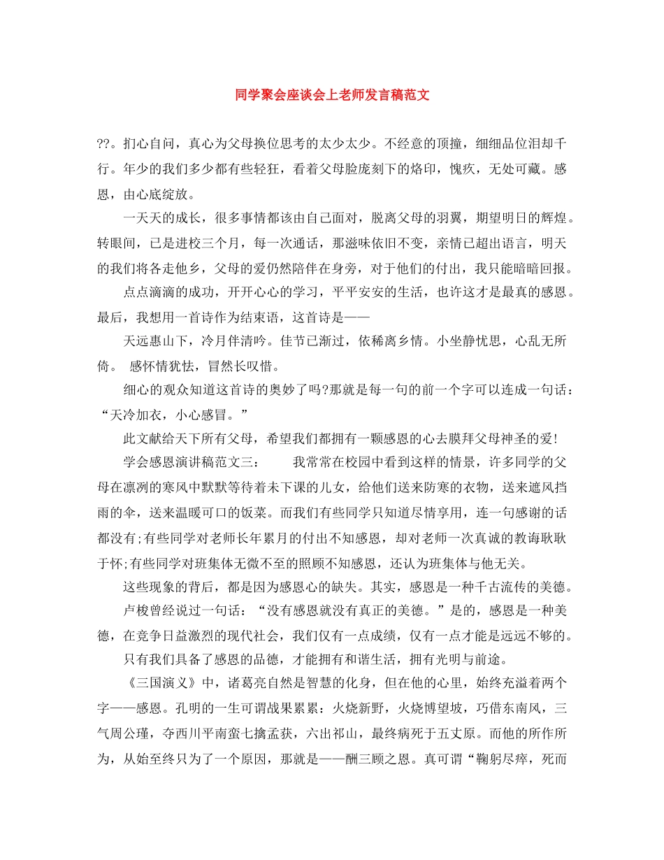 同学聚会座谈会上老师发言稿范文 _第1页