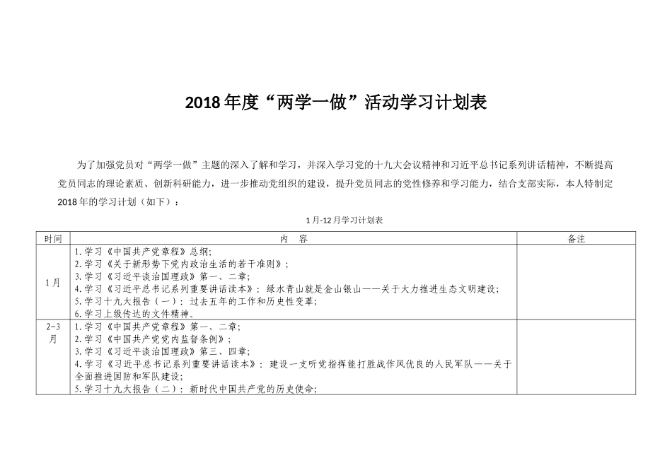 2018年“两学一做”学习计划_第1页