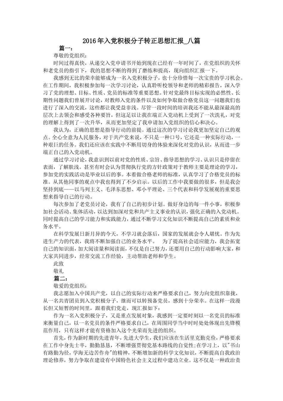 2016年入党积极分子转正思想汇报-八篇_第1页