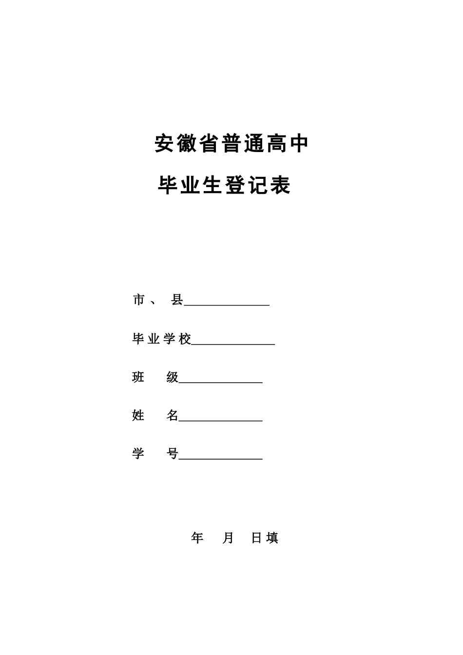 安徽高中毕业生登记表_第1页