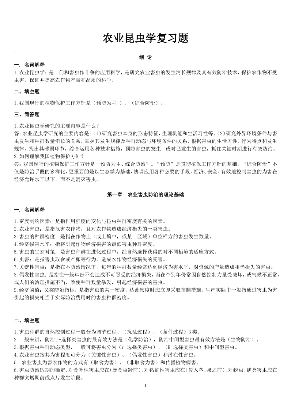 2015农业昆虫学最新复习题_第1页