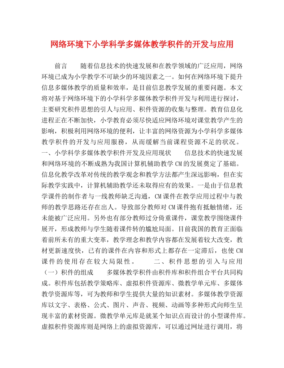 网络环境下小学科学多媒体教学积件的开发与应用 _第1页