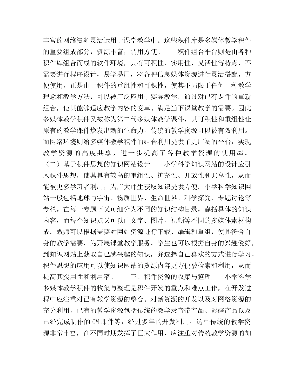 网络环境下小学科学多媒体教学积件的开发与应用 _第2页