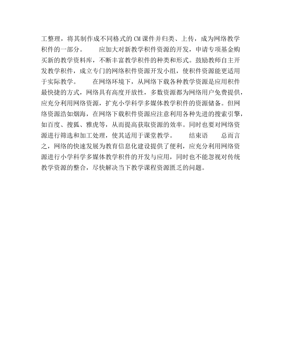 网络环境下小学科学多媒体教学积件的开发与应用 _第3页