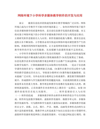 网络环境下小学科学多媒体教学积件的开发与应用 