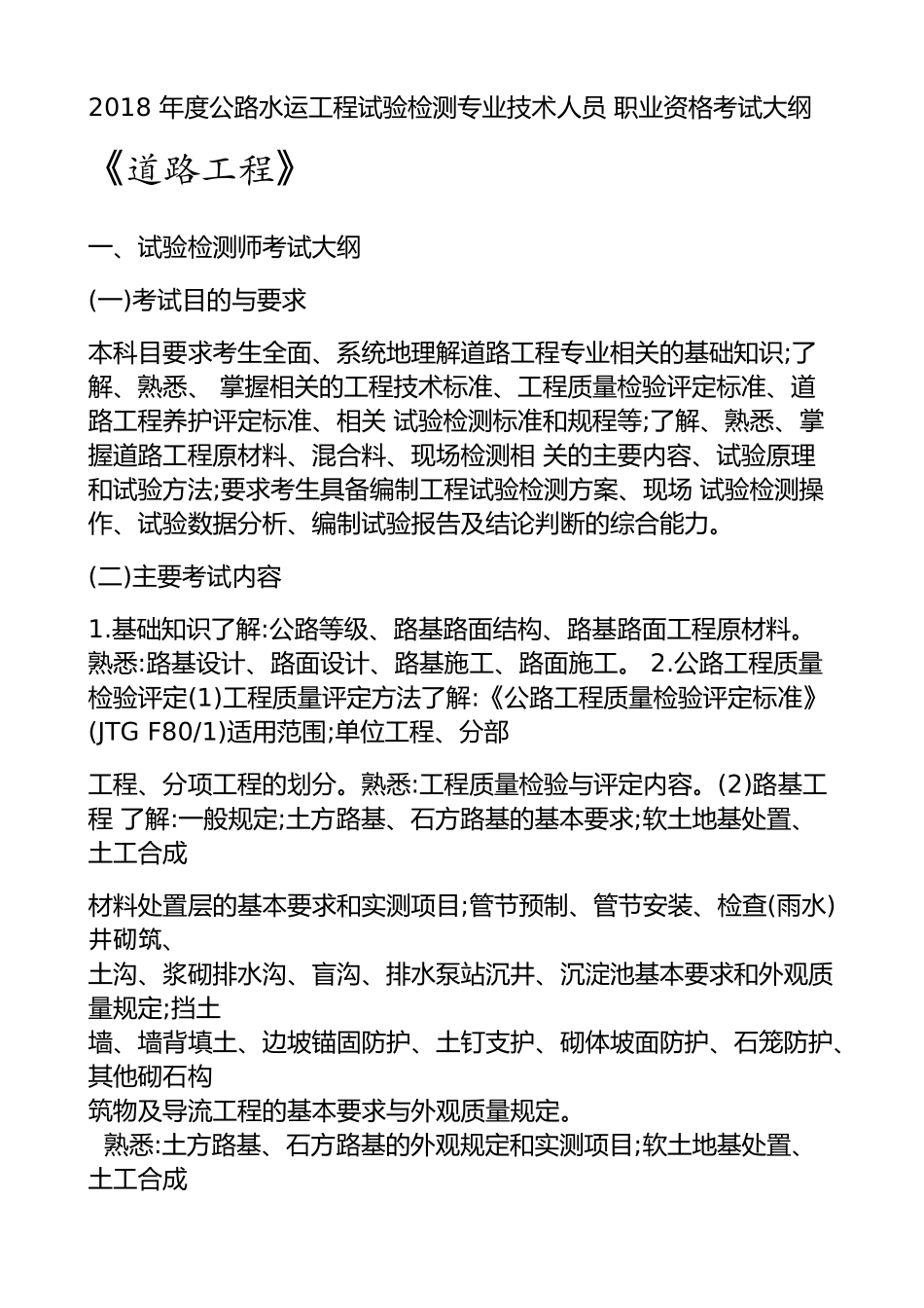 2018-年度公路水运工程试验检测专业技术人员-职业资格考试大纲--《道路工程》_第1页