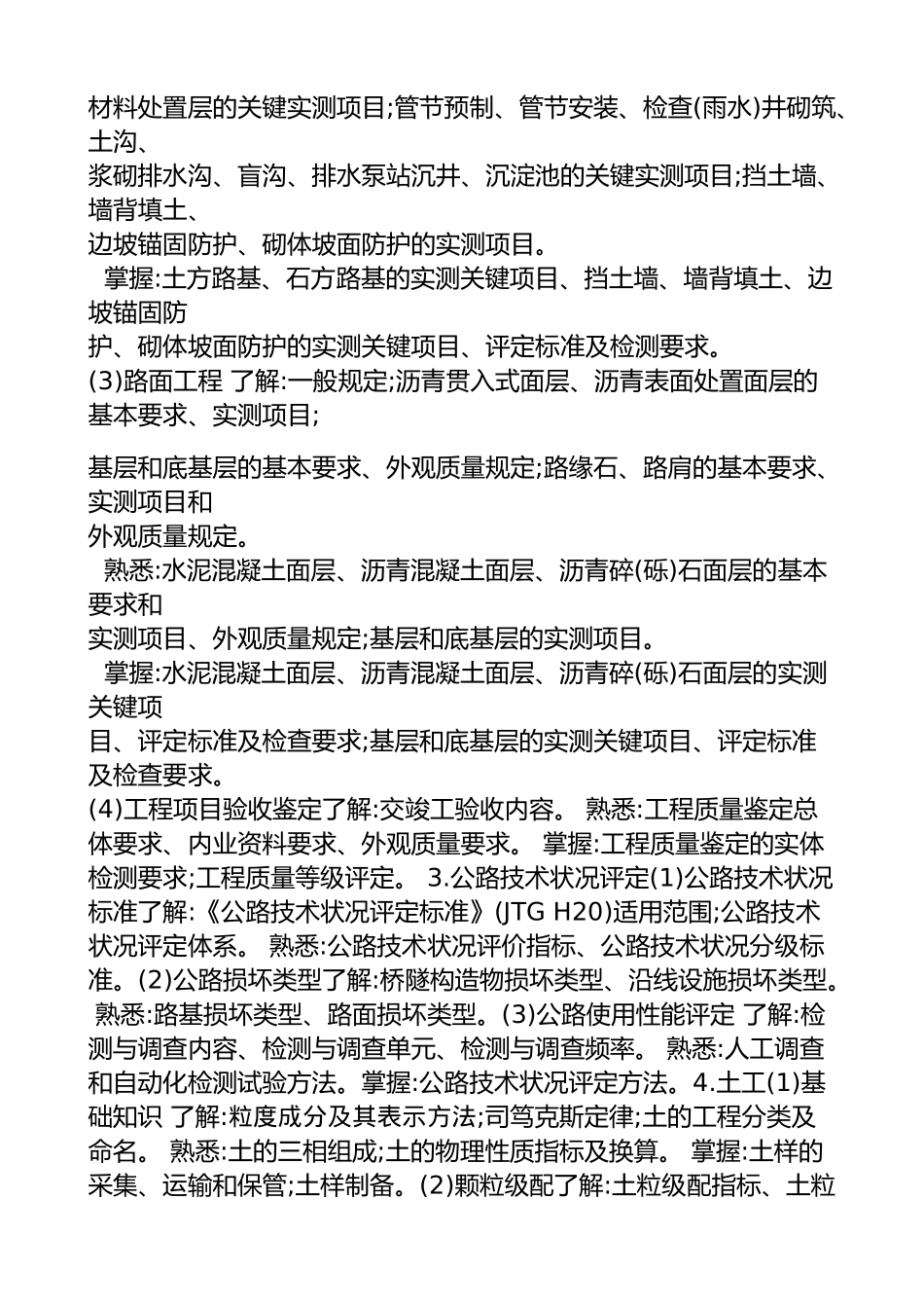 2018-年度公路水运工程试验检测专业技术人员-职业资格考试大纲--《道路工程》_第2页