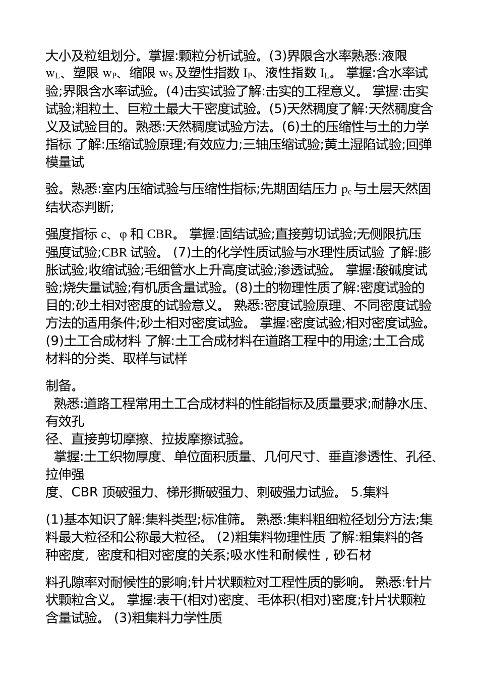 2018-年度公路水运工程试验检测专业技术人员-职业资格考试大纲--《道路工程》_第3页