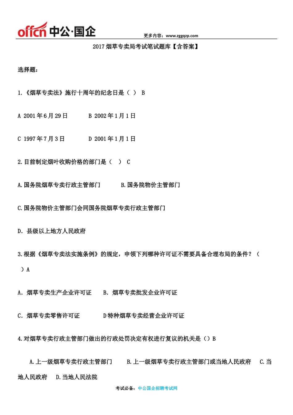 2017烟草专卖局招聘考试笔试题库【含答案】_第1页