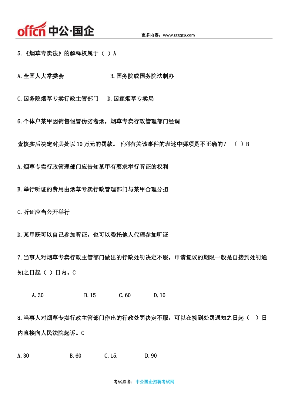 2017烟草专卖局招聘考试笔试题库【含答案】_第2页