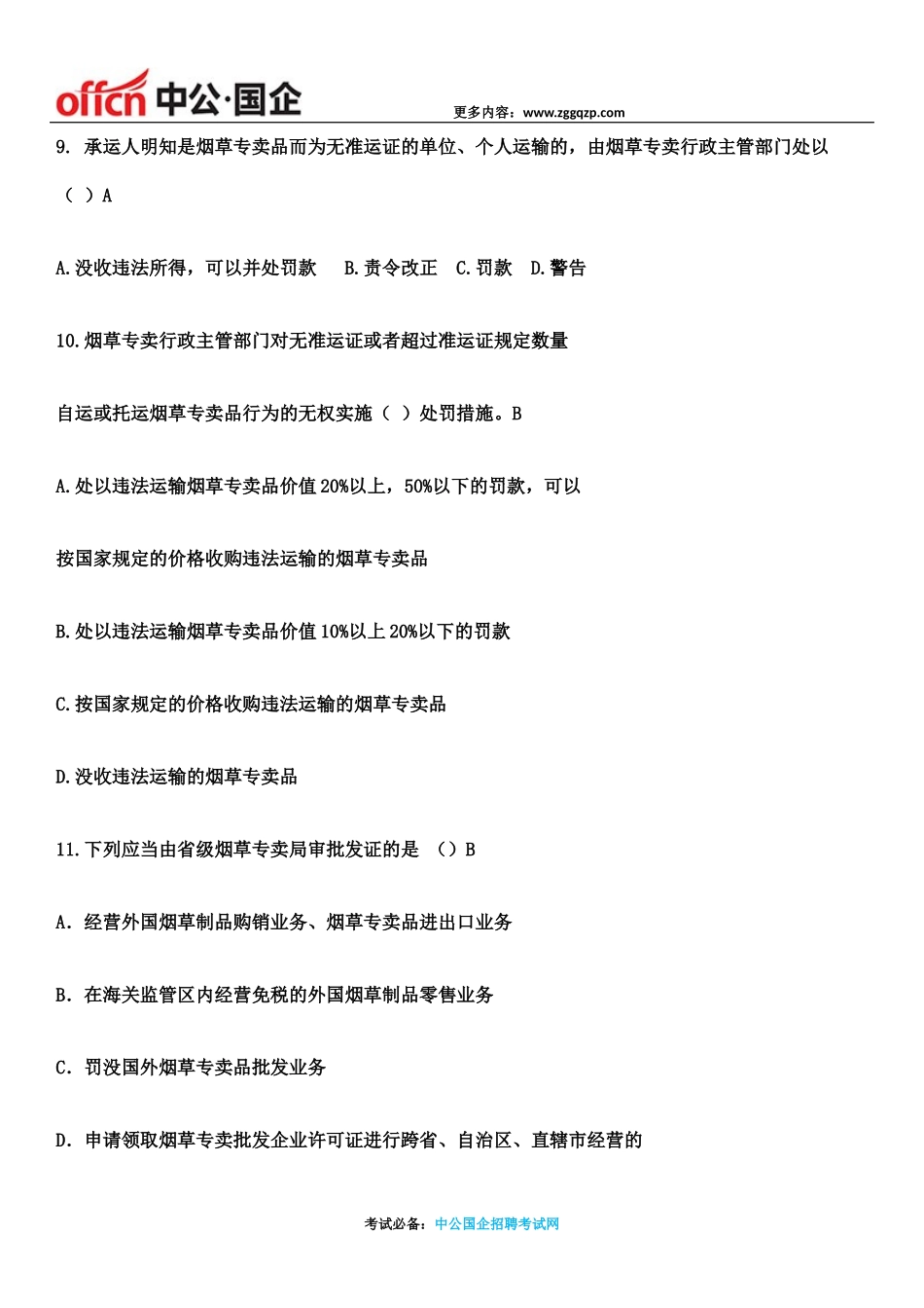 2017烟草专卖局招聘考试笔试题库【含答案】_第3页