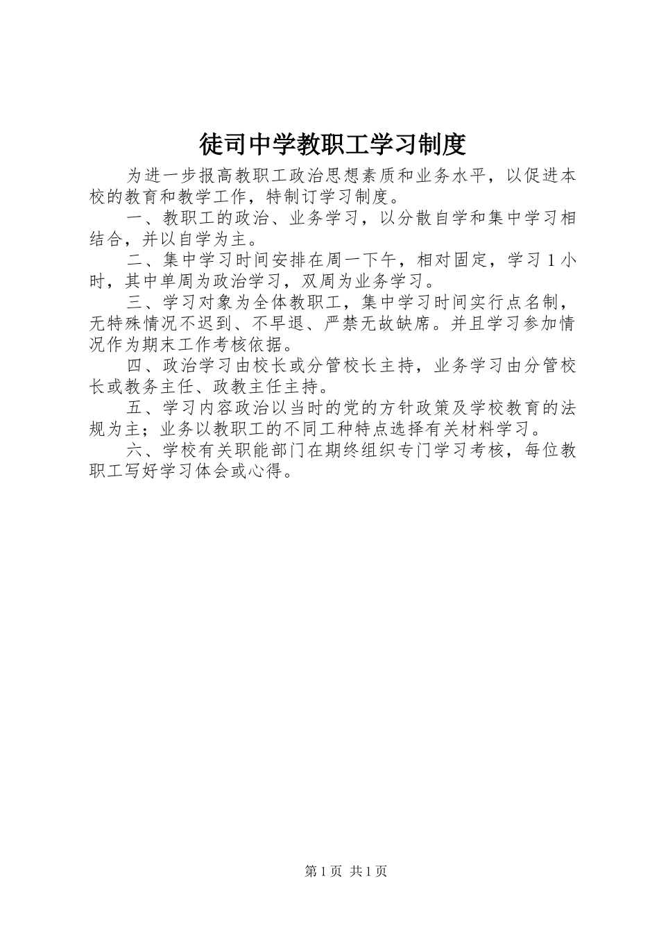 徒司中学教职工学习制度_第1页