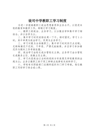 徒司中学教职工学习制度