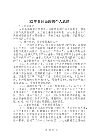 XX年8月民政部个人总结