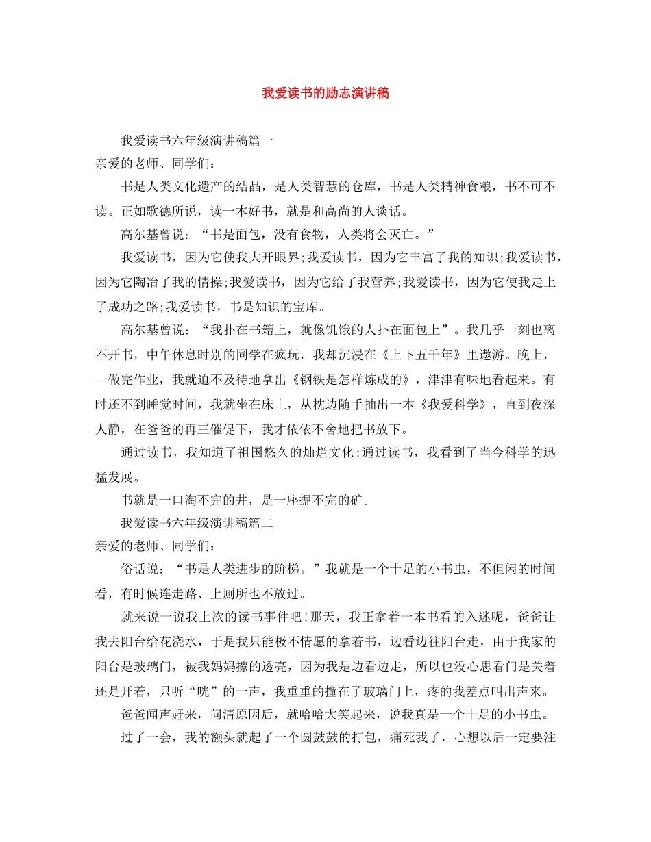 我爱读书的励志演讲稿 _第1页