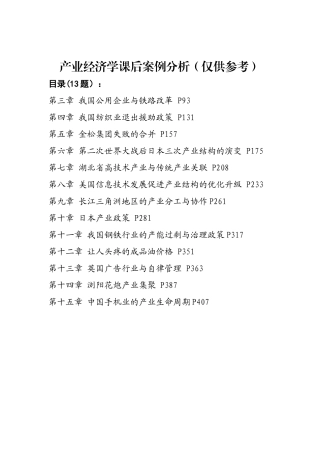 15经管：产业经济学课后案例(仅供参考)