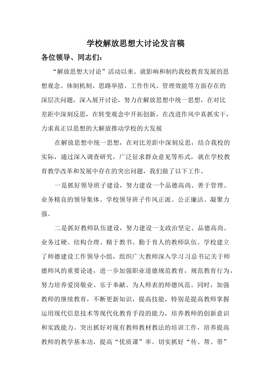 4学校解放思想大讨论发言稿2_第1页