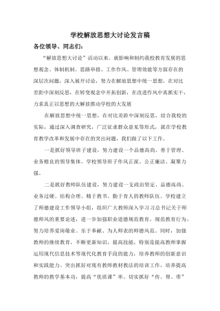 4学校解放思想大讨论发言稿2