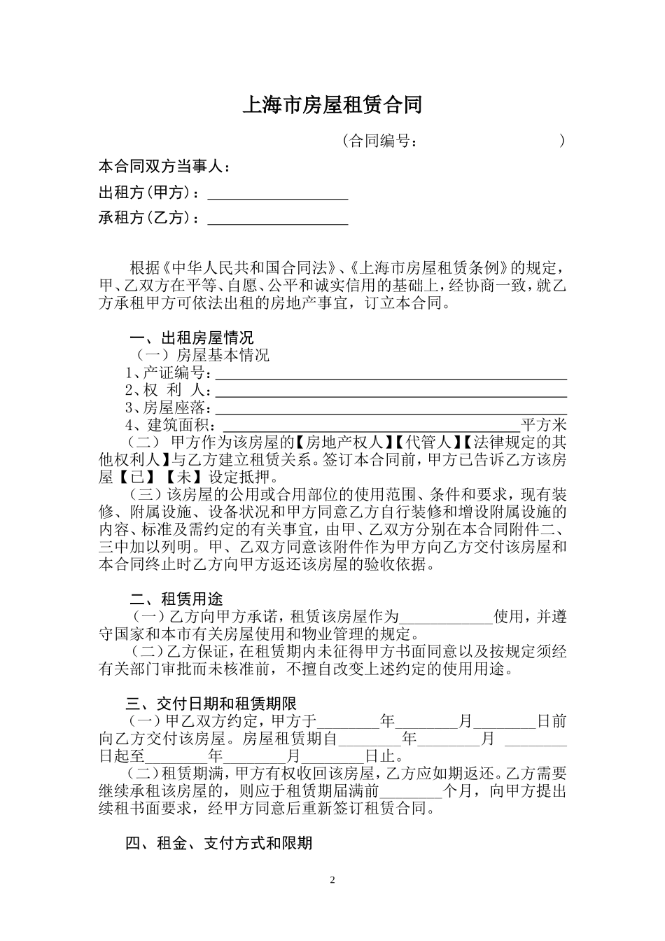 【官方】最全上海市房屋租赁合同_第2页