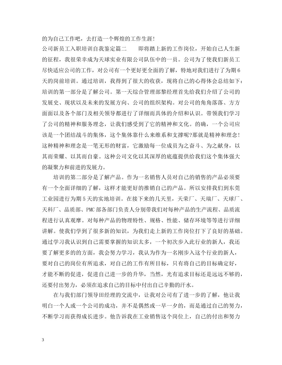 公司新员工入职培训自我鉴定 _第3页