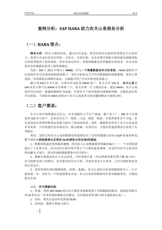 案例分析：SAP-HANA助力农夫山泉商务分析
