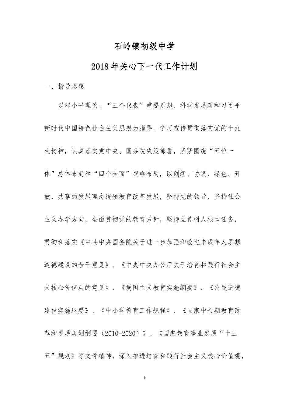 2018年关心下一代工作计划_第1页