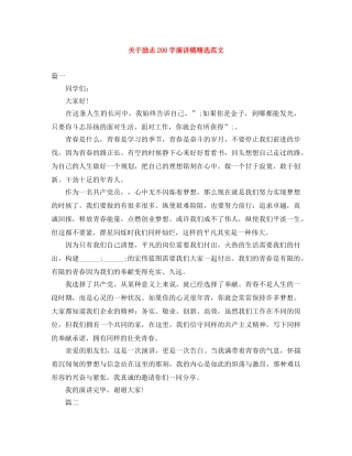 关于励志200字演讲稿精选范文 