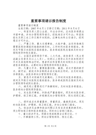 重要事项请示报告制度