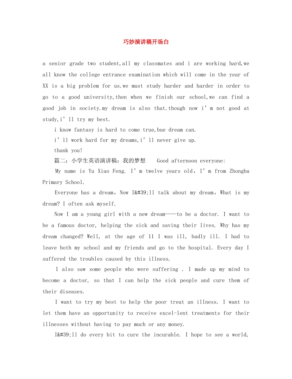 巧妙演讲稿开场白 _第1页