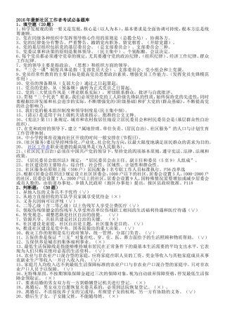2016年最新-社区工作者考试题库-+5套社区专职干部招聘考试知识点及答案